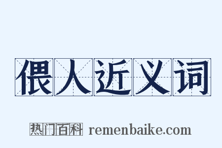 偎人近义词是什么意思的图片